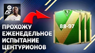 ПРОХОЖУ ЕЖЕНЕДЕЛЬНОЕ ИСПЫТАНИЕ ЦЕНТУРИОНОВ || EA FC MOBILE 24