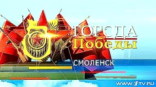 Рассказ о защитниках Смоленска в рамках спецпроекта, посвящённого 70-й годовщине Победы.