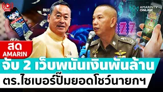 [🔴 LIVE ] ตร.ไซเบอร์ จับ 2 เว็บพนันรายใหญ่ เงินหมุนพันล้าน ปั๊มยอดโชว์นายกฯ