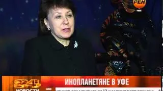 Инопланетяне в Уфе