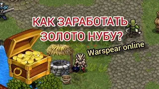 Как НУБУ заработать голд в Warspear Online