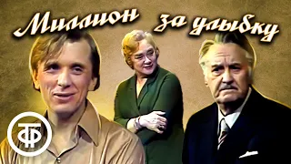 Миллион за улыбку. Театр им. Моссовета (1981)