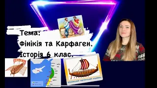 Фінікія та Карфаген || Історія 6 клас