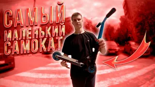 САМЫЙ МАЛЕНЬКИЙ САМОКАТ В МИРЕ ! СОБРАЛИ САМЫЙ МАЛЕНЬКИЙ САМОКАТ