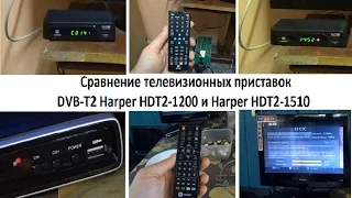 Приемник телевизионный DVB-T2 Harper HDT2-1200 и HDT2-1510 : обзор и сравнение