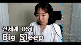 거 클라불기 딱 좋은 날씨네~ 신세계 OST 'Big Sleep'ㅣ클라리넷 라이브 연주