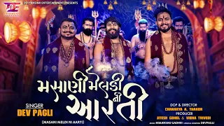 Masani Meldi Ni Aarti | Dev Pagli | Barodian Bapu | Ronaksinh Gohil | New Gujarati Song 2022