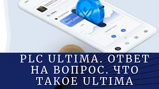 #PLATINCOIN  WORLD PLC Ultima. Ответ на вопрос. Что такое Ultima