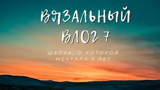 ВЯЗАЛЬНЫЙ ВЛОГ 7 / ШАПКИ НА ОСЕНЬ / ВЯЖУ НА РАБОТЕ, ДОМА И В КАФЕ / ИЗНАНКА ЖАККАРДА /#ВНВ_4