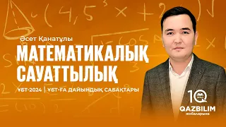 ҰБТ-2024 | Математикалық сауаттылық пәнінен ҰБТ тест нұсқасын талдау