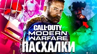 20 ПАСХАЛОК В CALL OF DUTY: MODERN WARFARE