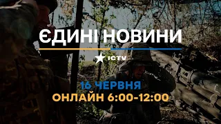 Останні новини в Україні ОНЛАЙН — телемарафон ICTV за 16.06.2023