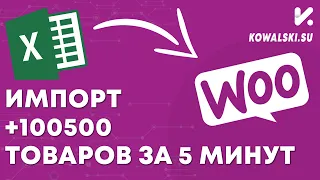 Массовый импорт товара из excel в Woocommerce | Плагин WP All Import