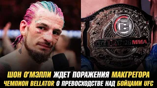 Шон О'Мелли ждет поражения Конора МакГрегора / Чемпион Bellator о превосходстве над бойцами UFC