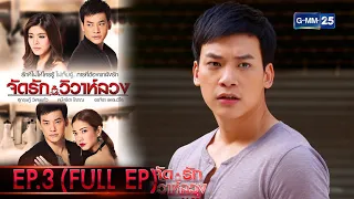 จัดรัก วิวาห์ลวง | EP.3 (FULL EP) | 22 พ.ย. 64 | GMM25