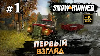 SNOWRUNNER ПРОХОЖДЕНИЕ НА РУССКОМ на PC в [4K] ➤ # 1 ✦ПЕРВЫЙ ВЗГЛЯД✦