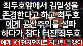 세계 1위 결승 | 최두호 앞에서 김일성을 존경한다고 하고 최두호에게 공산주의를 설파하다가 참다 터진 최두호에게 K1전차펀치로 처발린 빨갱이