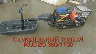 Самодельный модуль толкач для IKUDZO 380/1100