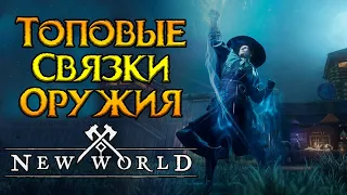 Самые сильные связки оружия New World MMORPG