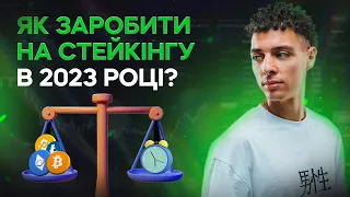 Стейкінг криптовалют: як заробляти, навіть коли ринок падає?