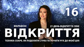 ТЕХНІКА СКАРБ: Як подолати страх та почати рух до моєї цілі| Марафон ВІДКРИТТЯ | Подкаст 16