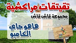 التيكي تاكا المراكشية النزاهة والنشاط مع | قاش قاش | هاهو جاي الكامبو... |