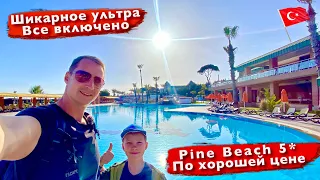 Турция. Шикарное Ультра все включено как раньше по хорошей цене 5* Pine Beach Belek отдых