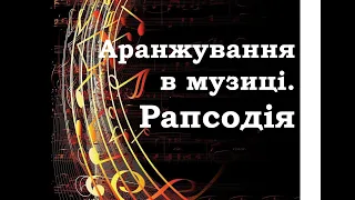 Аранжування в музиці  Рапсодія