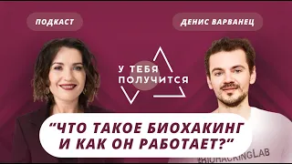 Люция Усманова и Денис Варванец | Что такое биохакинг и как он работает?