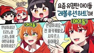 레볼루션 하트를 소개 받았습니다