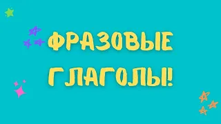 30 КРУТЫХ ФРАЗОВЫХ ГЛАГОЛОВ! *мастер-класс*