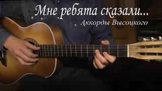 Мне ребята сказали... Аккорды Высоцкого