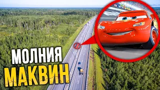 МОЛНИЯ МАКВИН МЫ ЕЕ НАШЛИ! ОН СУЩЕСТВУЕТ!