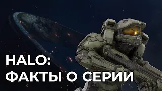 HALO: 5 ИНТЕРЕСНЫХ ФАКТОВ