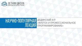 ЛШ ПМФ МФТИ 2017 "Физтех и профессиональное программирование" Дединский И.Р.