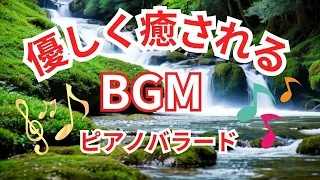 優しく癒されるピアノバラード　心心が軽くなるBGM😊😃A gentle and soothing piano ballad. Easy BGM that will lighten your heart