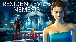 Стрим первый - Resident Evil 3: Nemesis - прохождение классики