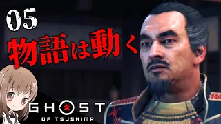 【#5】急展開！物語は動く！金田城を奪還せよ！【【ゴーストオブツシマ】【Ghost of Tsushima】【実況】