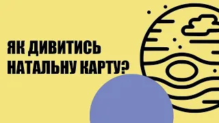 Як дивитись натальну карту?