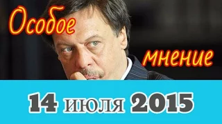 Михаил Барщевский | Эхо Москвы | Особое мнение | 14 июля 2015