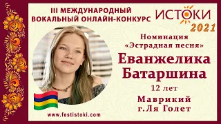 Еванжелика Батаршина, 12 лет. Республика Маврикий, г. Ля Голет. "The Joke"