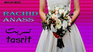 Mariage Rif Music  (Rachid Anas) -  اجمل أغنية ريفية للأعراس تجنن