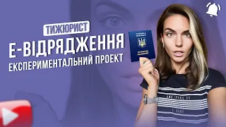 Е-відрядження / Експериментальний проект / ТИЖЮРИСТ