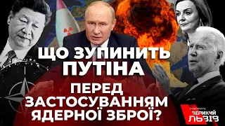 Ядерний шантаж путіна: що зупинить диктатора не натискати «червону кнопку»?