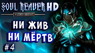 Soul Reaver HD 1 Русский перевод и озвучка прохождение #4 #soulreaver