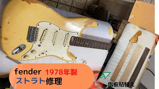 ＦＥＮＤＥＲ　１９７８年製 ストラトキャスター 修理　（指板剥がし修理）