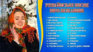 Українські пісні про кохання. Пісні про любов, про долю, про чари кохання. Українська музика і пісні