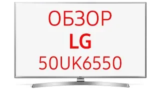 Телевизор LG 50UK6550 (50UK6550PLD, UK6550, 6550, UK 6550), 50 дюймов