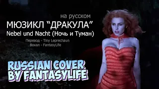 Ночь и Туман (Nebel und nacht, Dracula das Musical) - Russian cover by FantasyLife II НА РУССКОМ