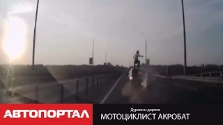 Акробатический трюк мотоциклиста во время аварии